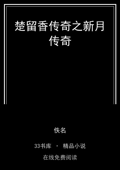 楚留香传奇之新月传奇封面