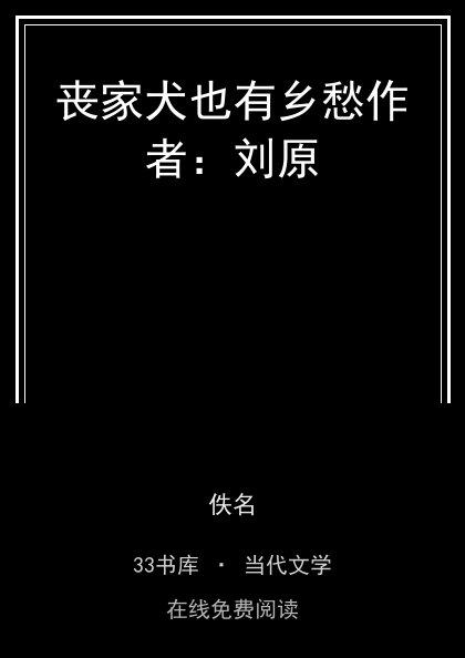 丧家犬也有乡愁作者：刘原封面
