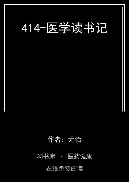 414-医学读书记封面