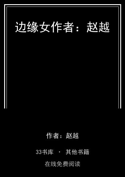 边缘女作者：赵越封面