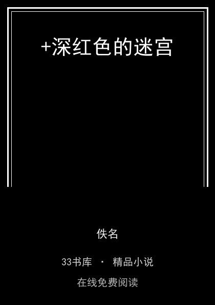 +深红色的迷宫 封面