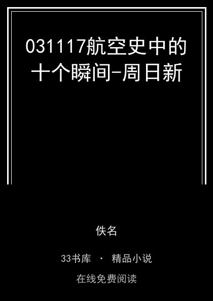 031117航空史中的十个瞬间-周日新封面