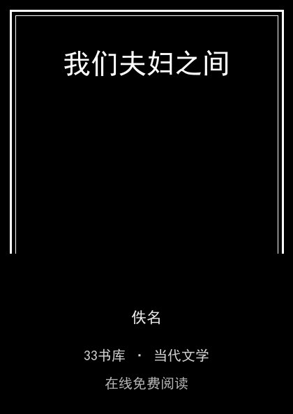 我们夫妇之间 封面