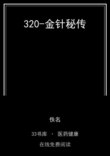 320-金针秘传封面