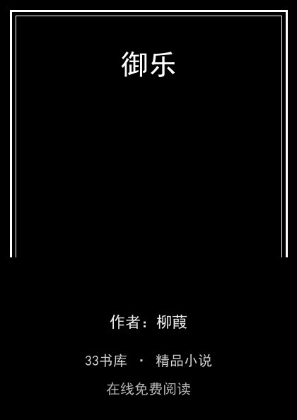 御乐封面