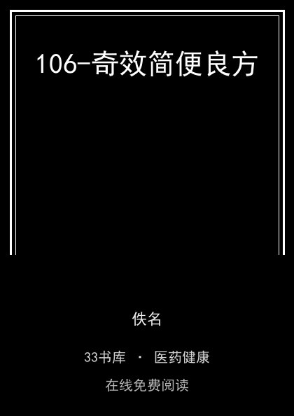 106-奇效简便良方封面