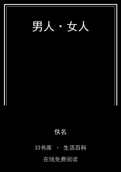 男人·女人封面