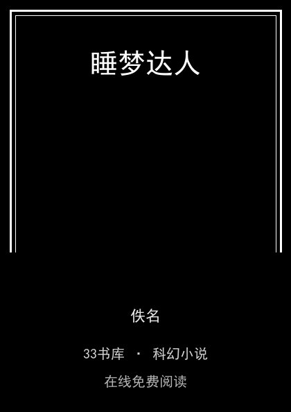 睡梦达人封面