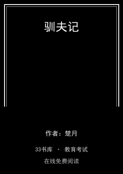 驯夫记封面