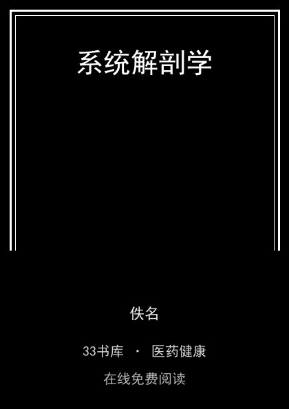 系统解剖学封面