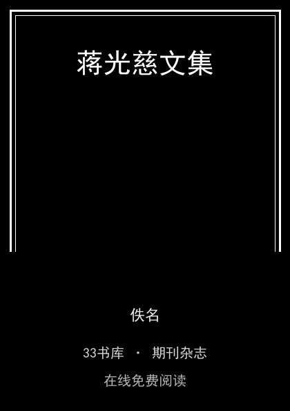 蒋光慈文集封面