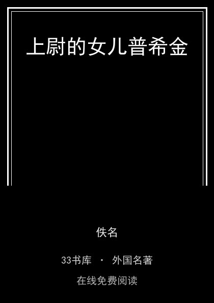 上尉的女儿普希金 封面