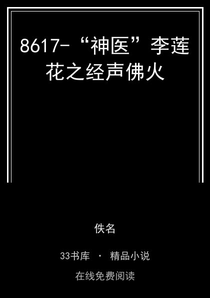 8617-“神医”李莲花之经声佛火 封面