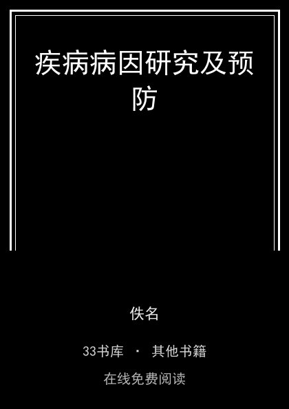 疾病病因研究及预防封面