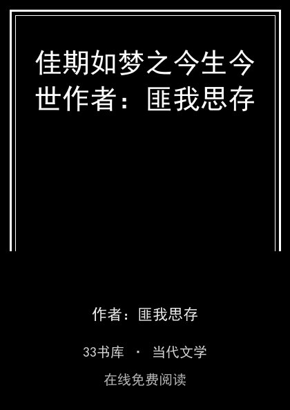 佳期如梦之今生今世作者：匪我思存封面