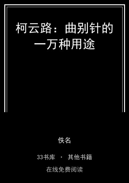 柯云路：曲别针的一万种用途封面