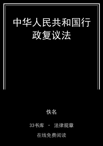 中华人民共和国行政复议法封面