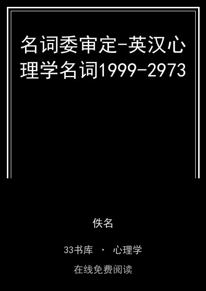名词委审定-英汉心理学名词1999-2973 封面