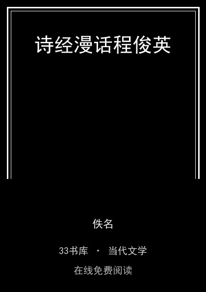 诗经漫话程俊英 封面
