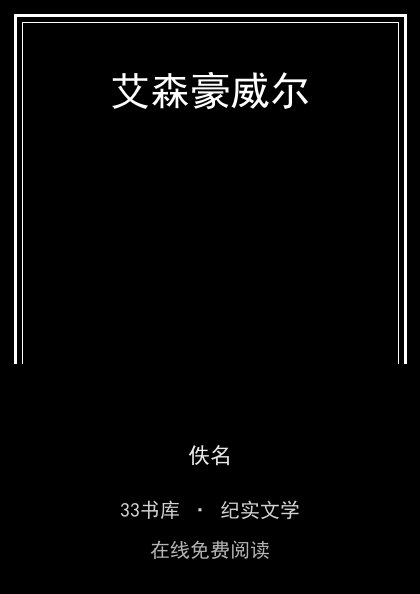 艾森豪威尔 封面