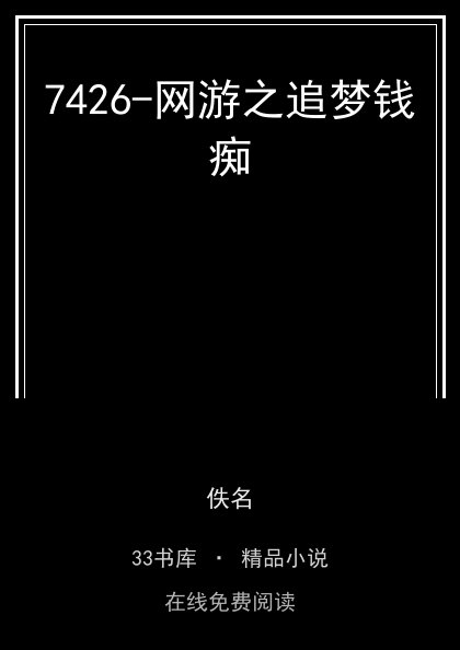 7426-网游之追梦钱痴封面