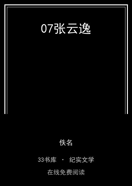 07张云逸封面