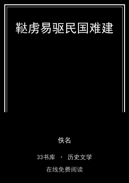 鞑虏易驱民国难建 封面