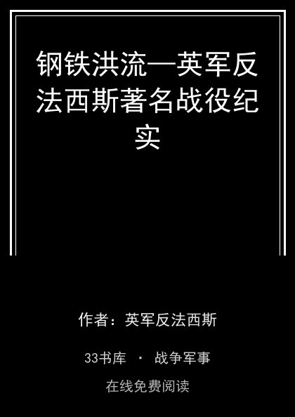 钢铁洪流—英军反法西斯著名战役纪实封面