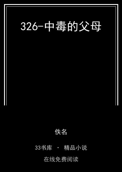 326-中毒的父母 封面