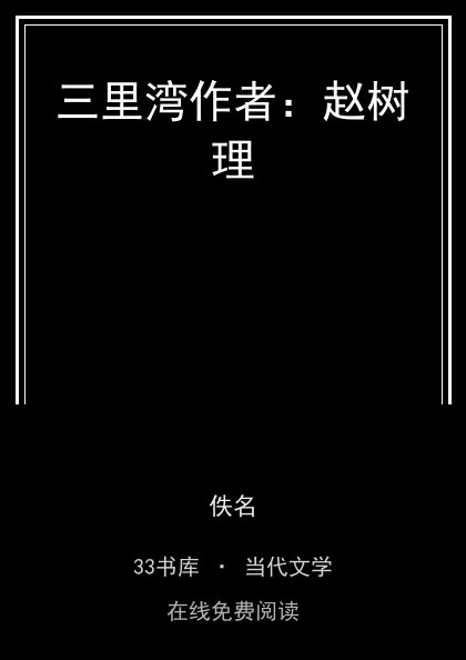 三里湾作者：赵树理 封面