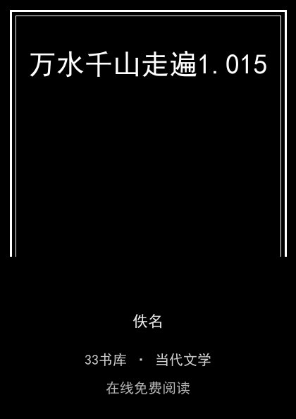 万水千山走遍封面