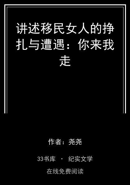 讲述移民女人的挣扎与遭遇：你来我走封面