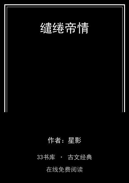 缱绻帝情封面