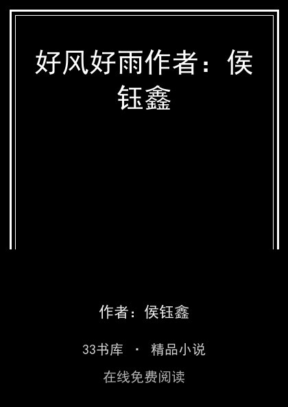好风好雨作者：侯钰鑫封面