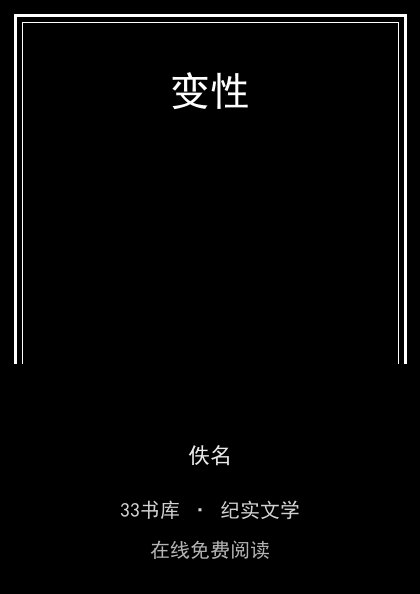 变性 封面