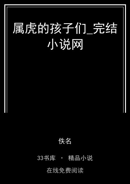 属虎的孩子们_完结小说网封面