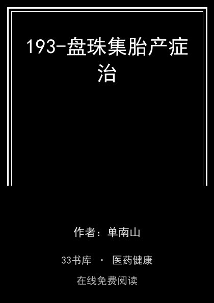 193-盘珠集胎产症治封面