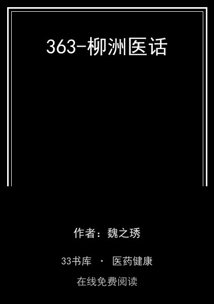 363-柳洲医话封面