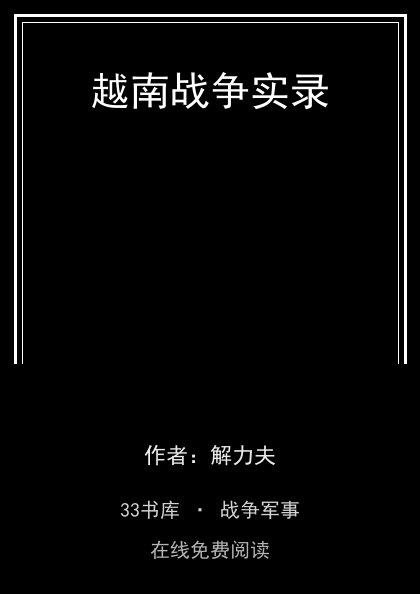 越南战争实录封面