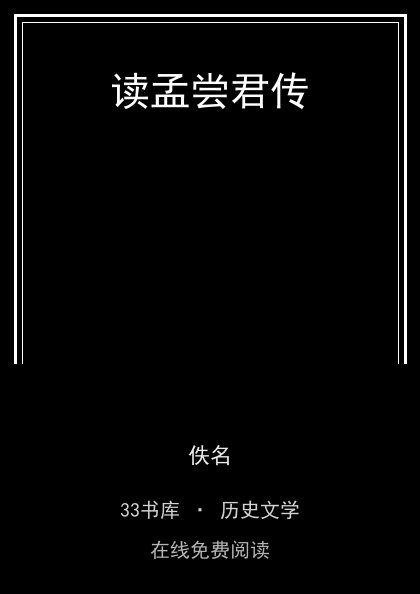 读孟尝君传封面
