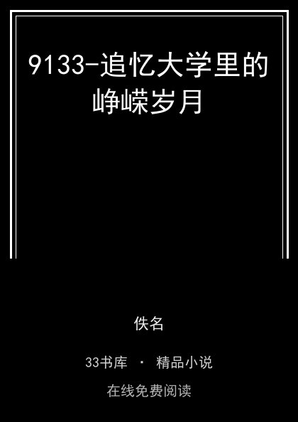 9133-追忆大学里的峥嵘岁月封面