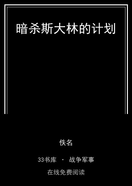 暗杀斯大林的计划封面
