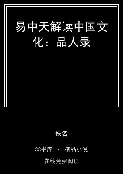易中天解读中国文化：品人录封面