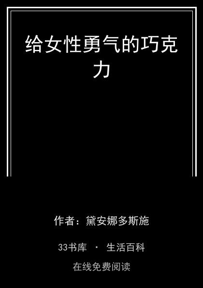 给女性勇气的巧克力封面