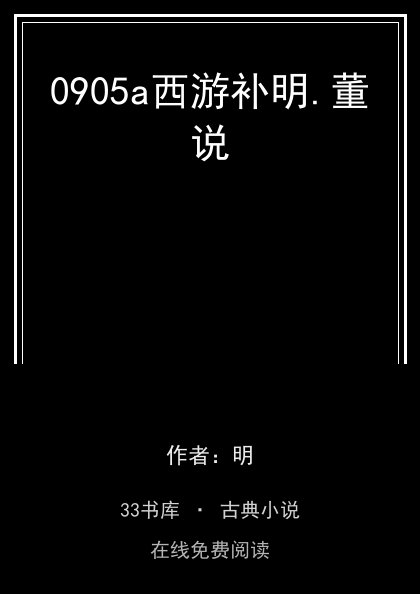 0905a西游补明.董说封面