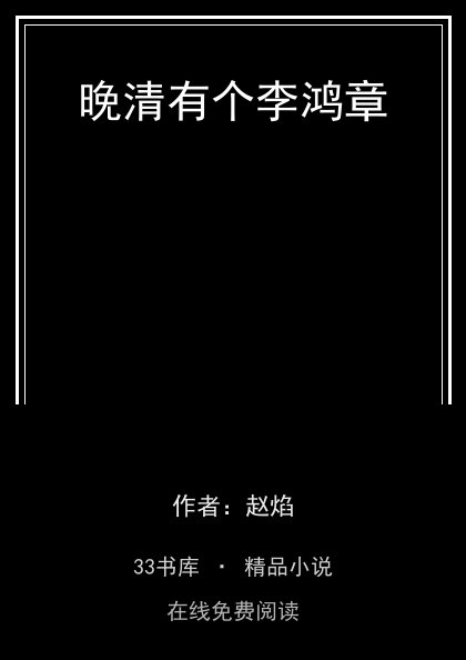 晚清有个李鸿章封面