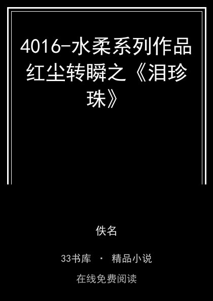 4016-水柔系列作品红尘转瞬之《泪珍珠》封面