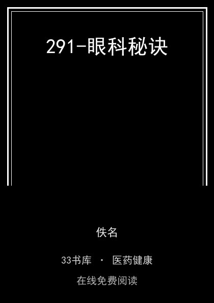 291-眼科秘诀封面