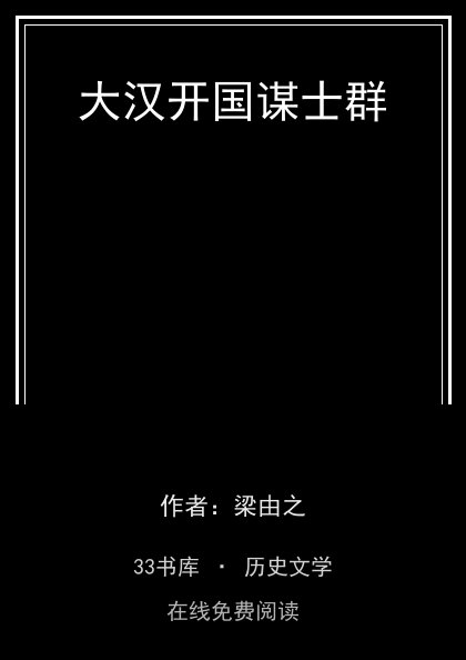 大汉开国谋士群 封面