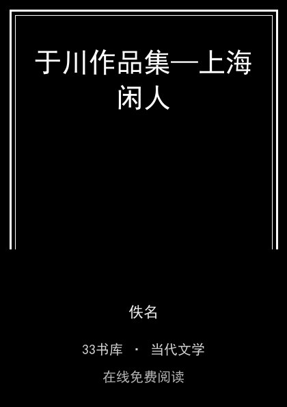 于川作品集—上海闲人封面